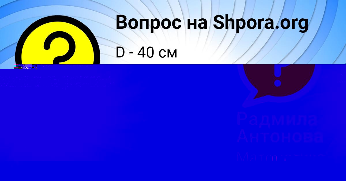 Картинка с текстом вопроса от пользователя Радмила Антонова