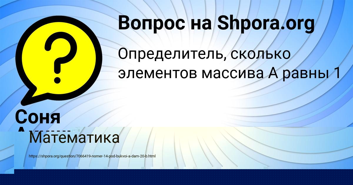 Картинка с текстом вопроса от пользователя Соня Акишина