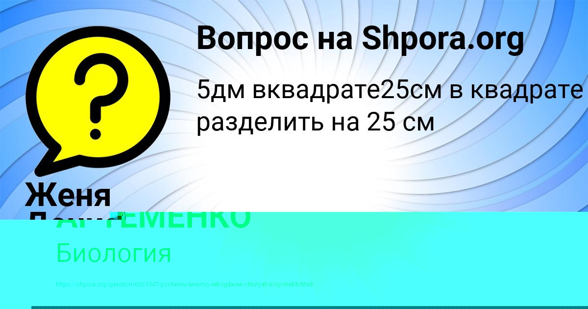 Картинка с текстом вопроса от пользователя Женя Денисова