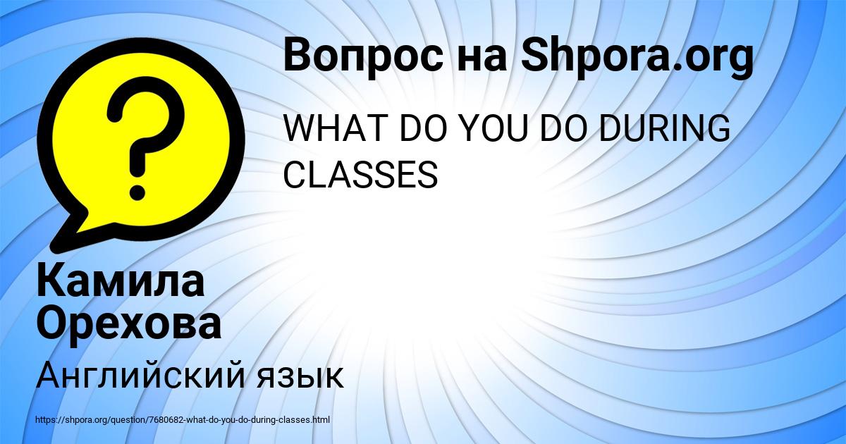 Картинка с текстом вопроса от пользователя Камила Орехова