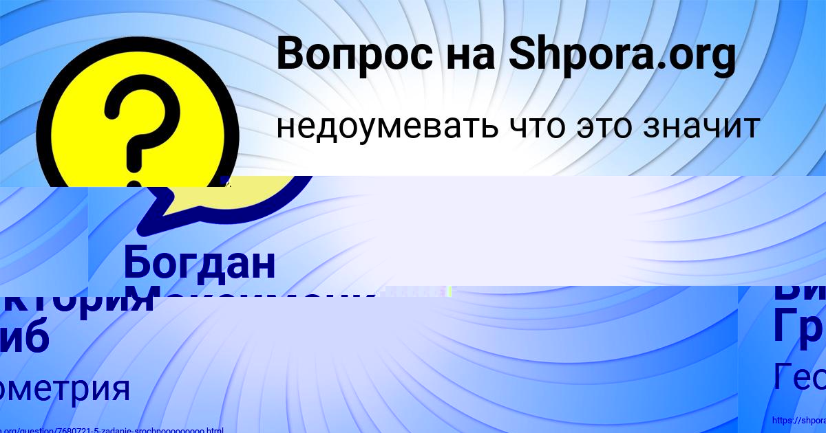 Картинка с текстом вопроса от пользователя Виктория Гриб
