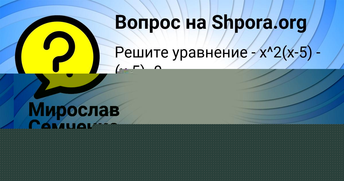 Картинка с текстом вопроса от пользователя Мирослав Семченко