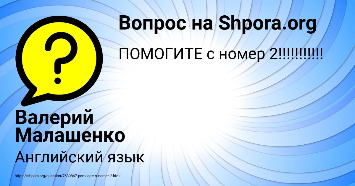 Картинка с текстом вопроса от пользователя Валерий Малашенко