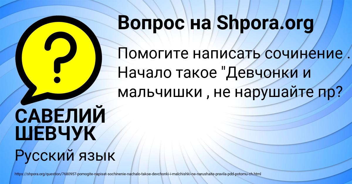 Картинка с текстом вопроса от пользователя САВЕЛИЙ ШЕВЧУК