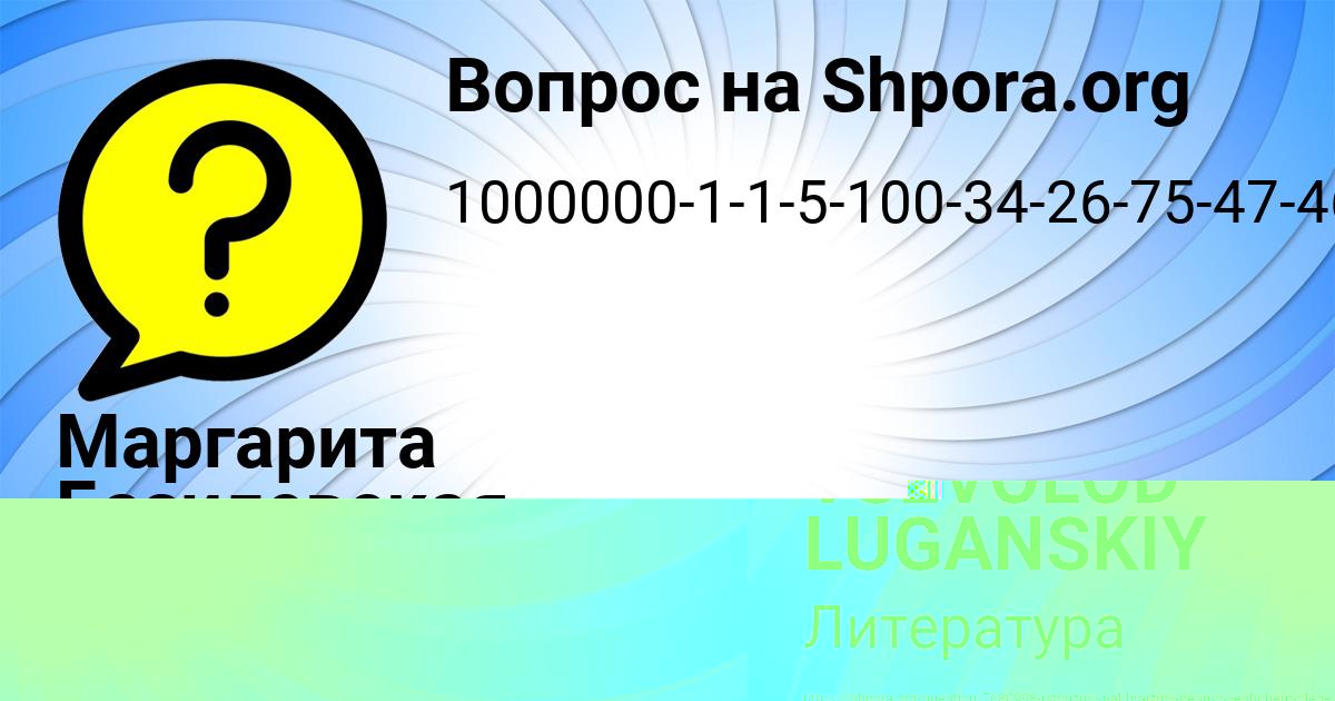 Картинка с текстом вопроса от пользователя VSEVOLOD LUGANSKIY