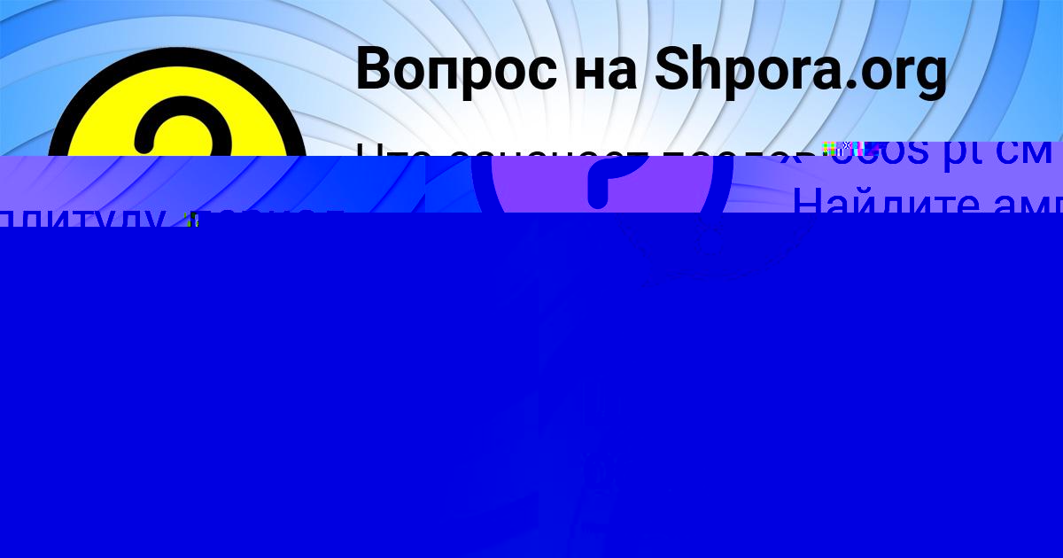Картинка с текстом вопроса от пользователя Таисия Щучка