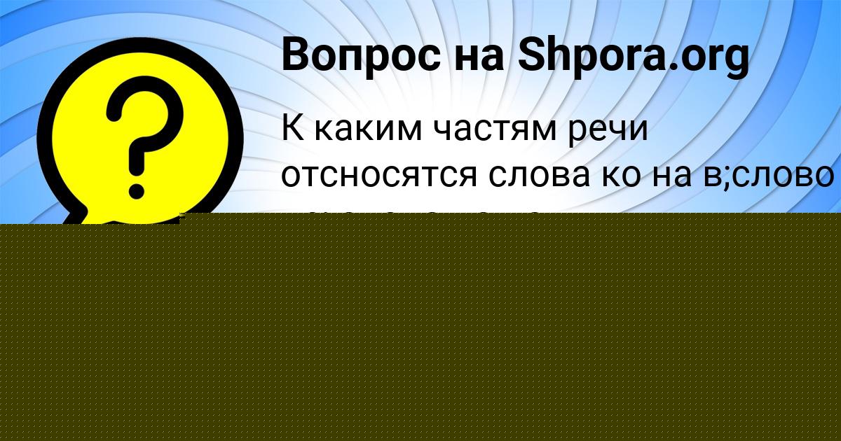 Картинка с текстом вопроса от пользователя Тёма Кузнецов