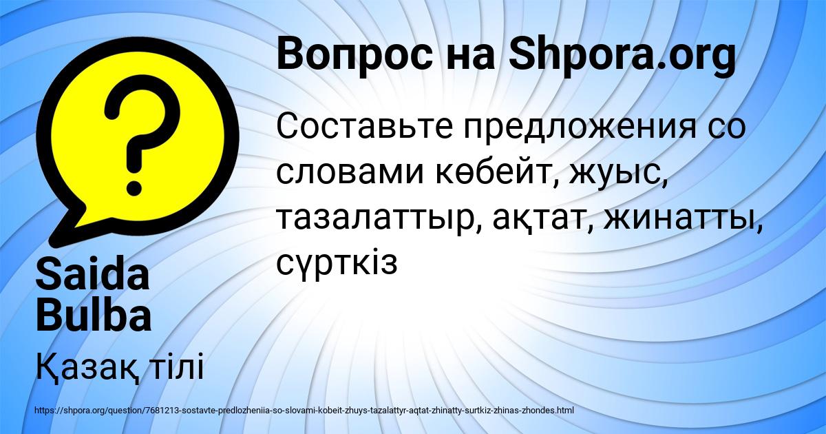 Картинка с текстом вопроса от пользователя Saida Bulba