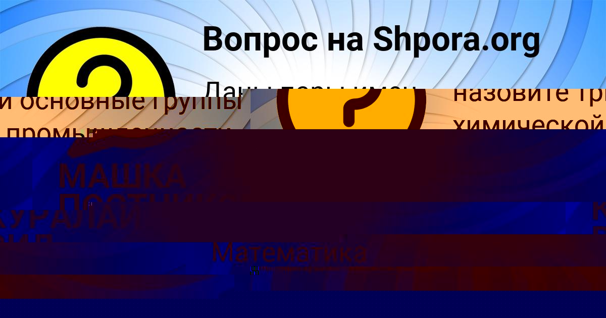 Картинка с текстом вопроса от пользователя Катюша Зубакина