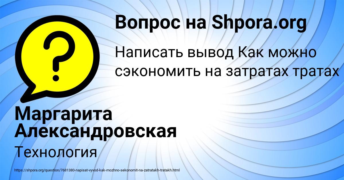 Картинка с текстом вопроса от пользователя Маргарита Александровская