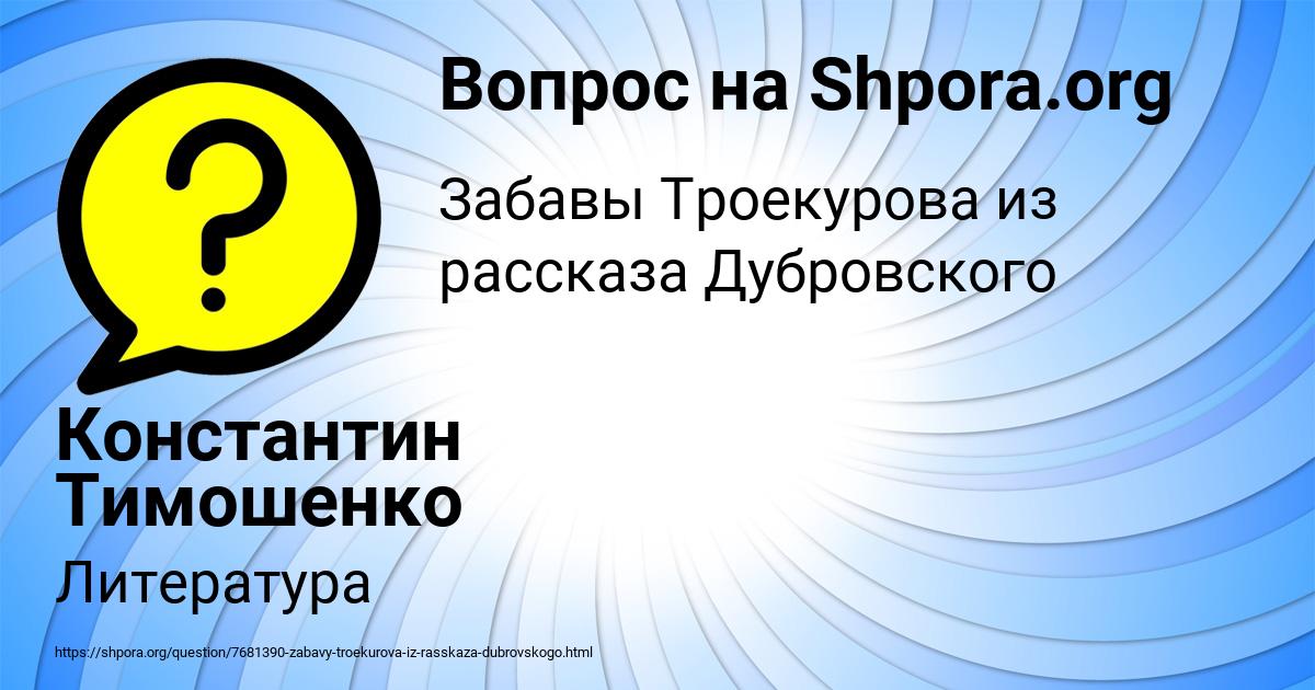 Картинка с текстом вопроса от пользователя Константин Тимошенко