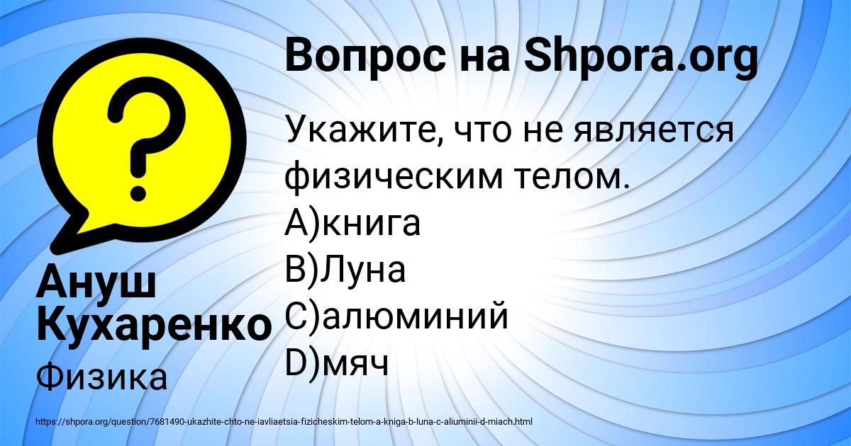 Картинка с текстом вопроса от пользователя Ануш Кухаренко