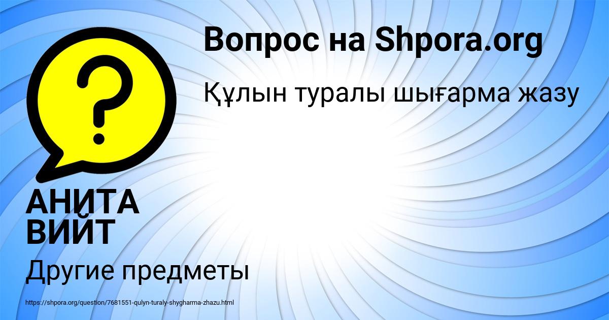 Картинка с текстом вопроса от пользователя АНИТА ВИЙТ