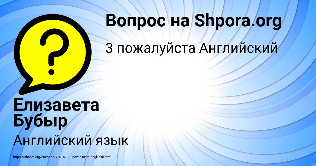 Картинка с текстом вопроса от пользователя Елизавета Бубыр