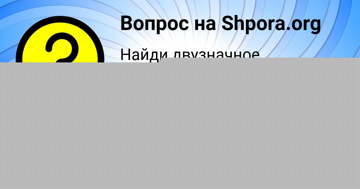 Картинка с текстом вопроса от пользователя Катюша Семиколенных
