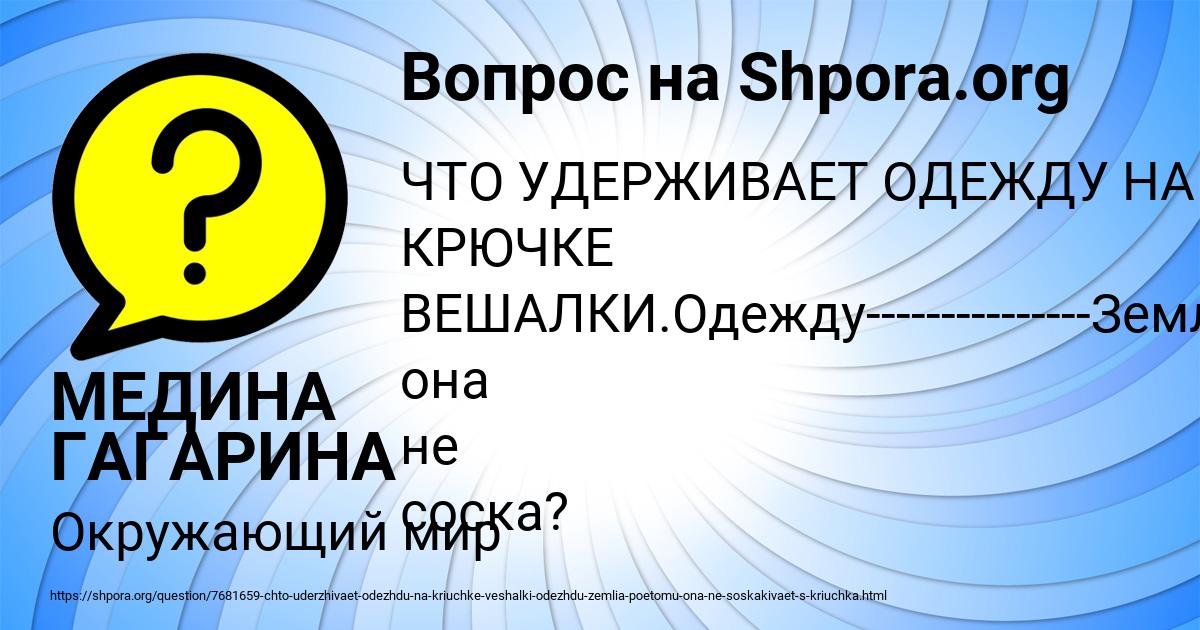 Картинка с текстом вопроса от пользователя МЕДИНА ГАГАРИНА