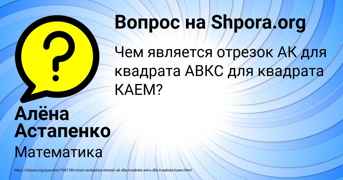 Картинка с текстом вопроса от пользователя Алёна Астапенко 