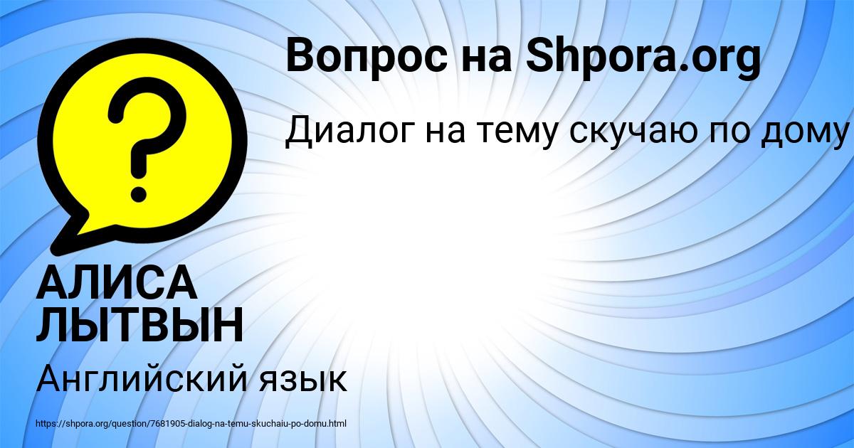 Картинка с текстом вопроса от пользователя АЛИСА ЛЫТВЫН