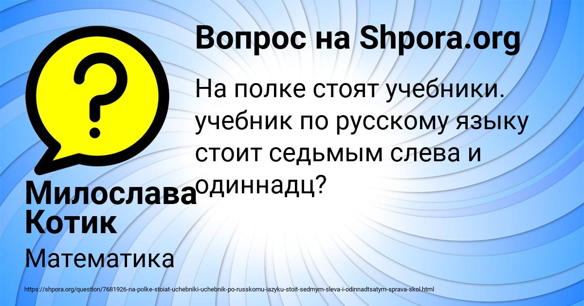 Картинка с текстом вопроса от пользователя Милослава Котик