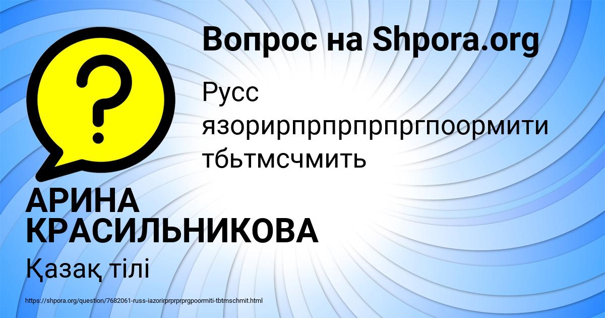 Картинка с текстом вопроса от пользователя АРИНА КРАСИЛЬНИКОВА