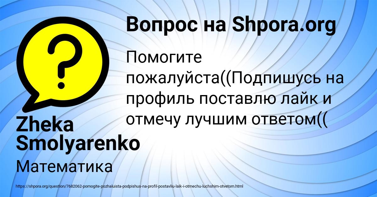 Картинка с текстом вопроса от пользователя Zheka Smolyarenko