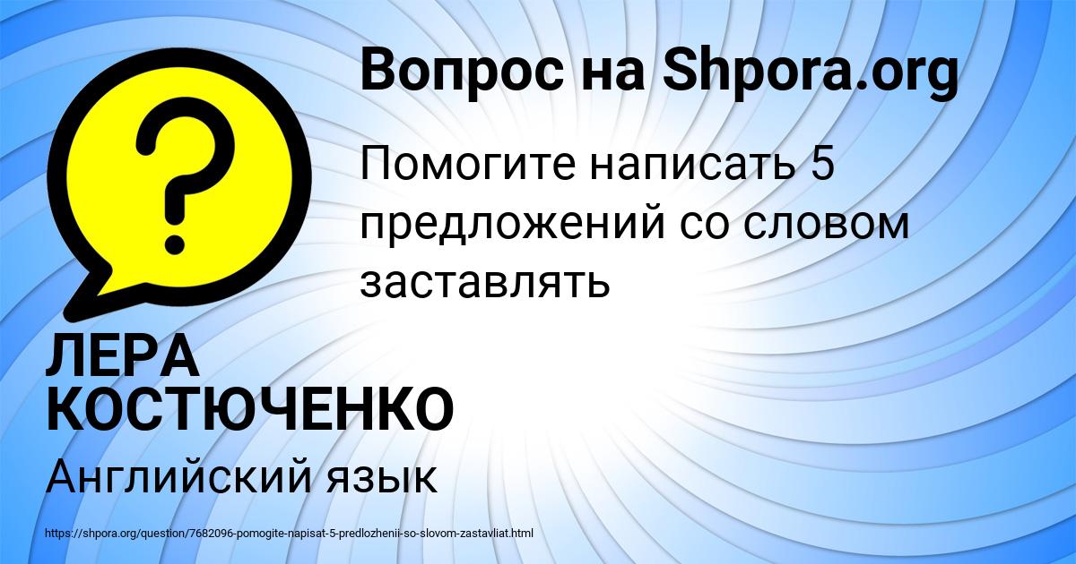 Картинка с текстом вопроса от пользователя ЛЕРА КОСТЮЧЕНКО