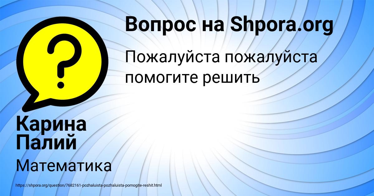 Картинка с текстом вопроса от пользователя Карина Палий