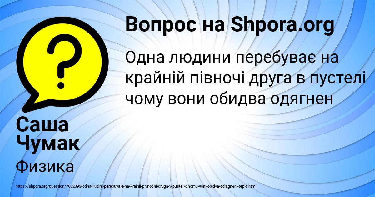 Картинка с текстом вопроса от пользователя Саша Чумак