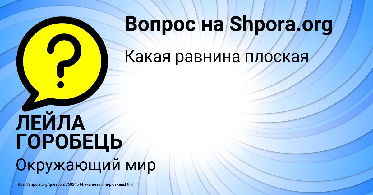 Картинка с текстом вопроса от пользователя ЛЕЙЛА ГОРОБЕЦЬ