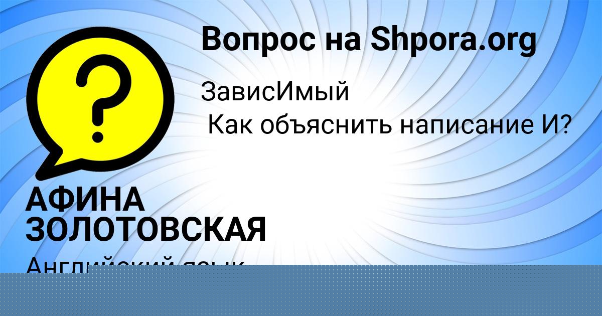 Картинка с текстом вопроса от пользователя АФИНА ЗОЛОТОВСКАЯ