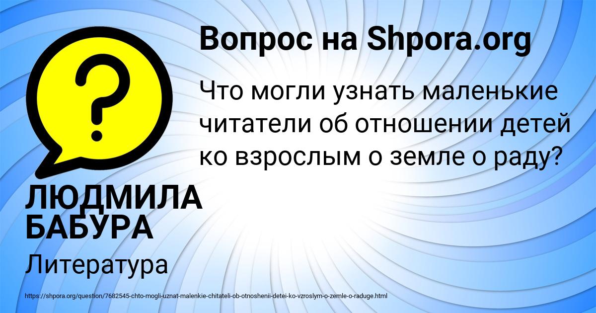 Картинка с текстом вопроса от пользователя ЛЮДМИЛА БАБУРА