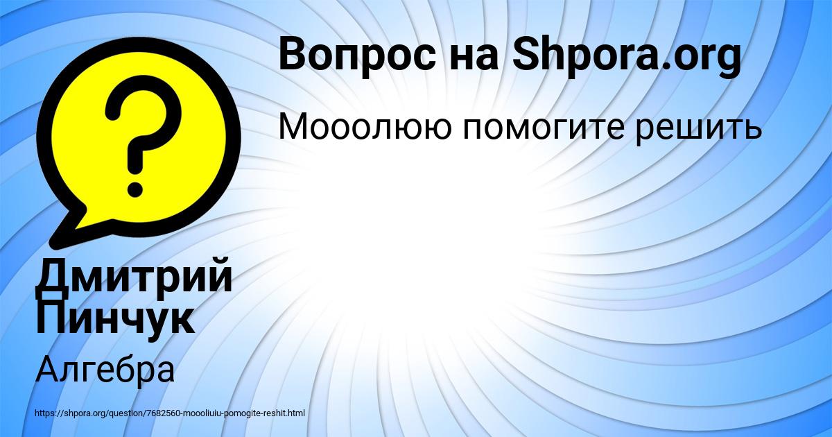Картинка с текстом вопроса от пользователя Дмитрий Пинчук