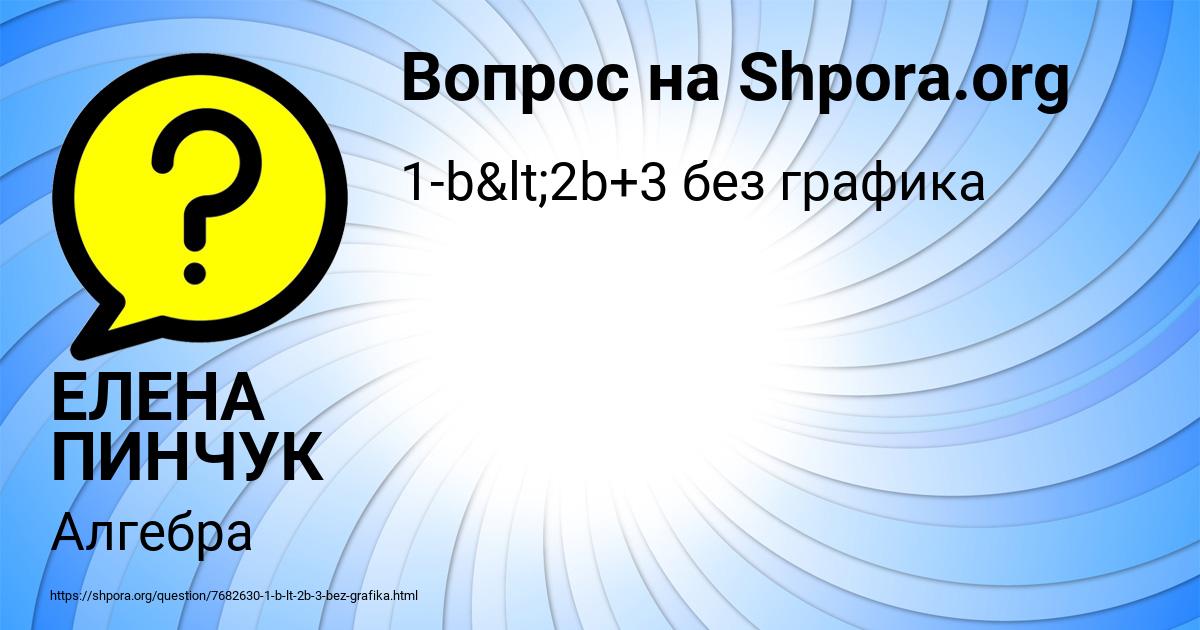 Картинка с текстом вопроса от пользователя ЕЛЕНА ПИНЧУК