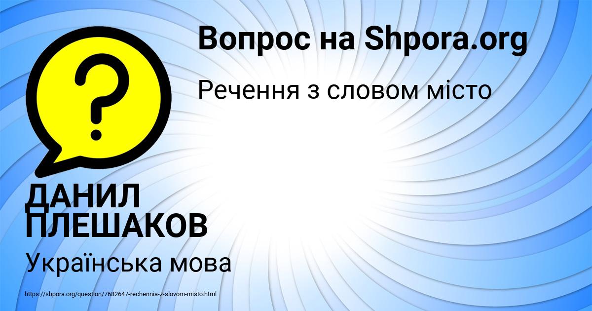 Картинка с текстом вопроса от пользователя ДАНИЛ ПЛЕШАКОВ