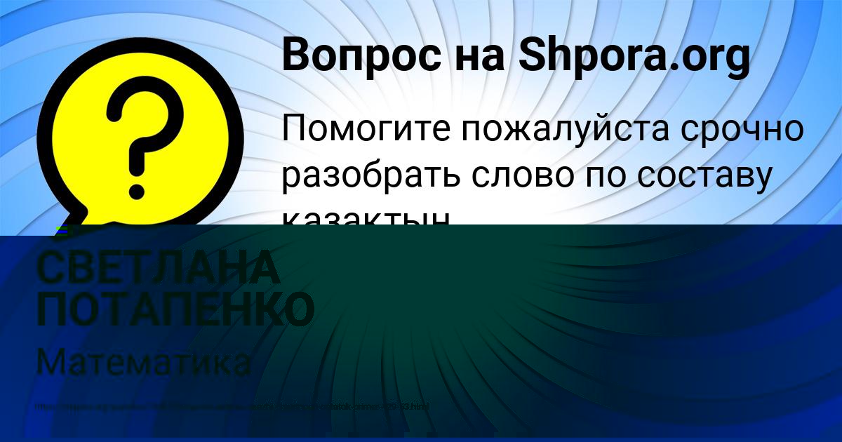 Картинка с текстом вопроса от пользователя СВЕТЛАНА ПОТАПЕНКО