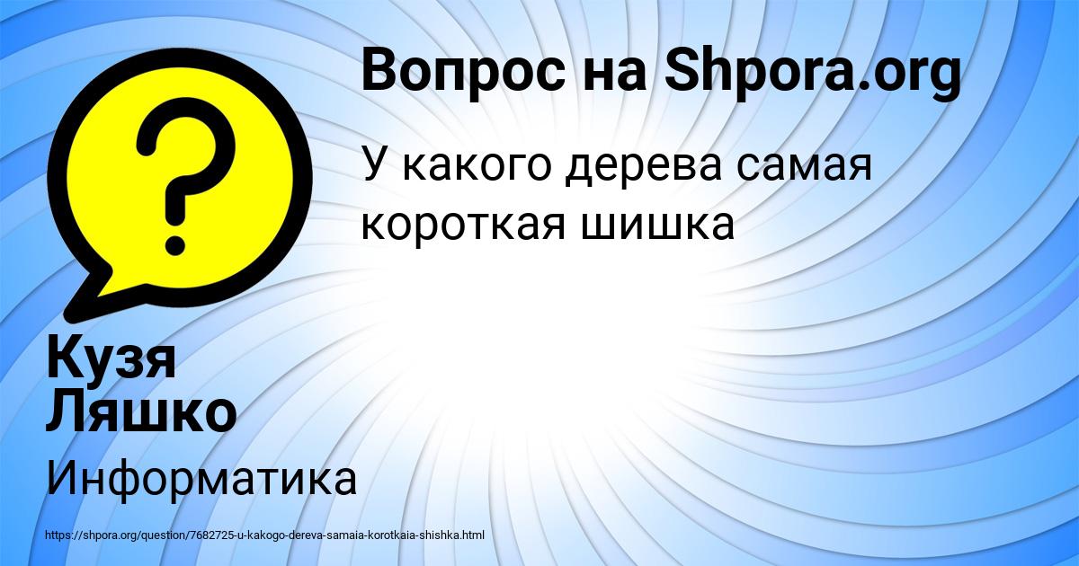 Картинка с текстом вопроса от пользователя Кузя Ляшко
