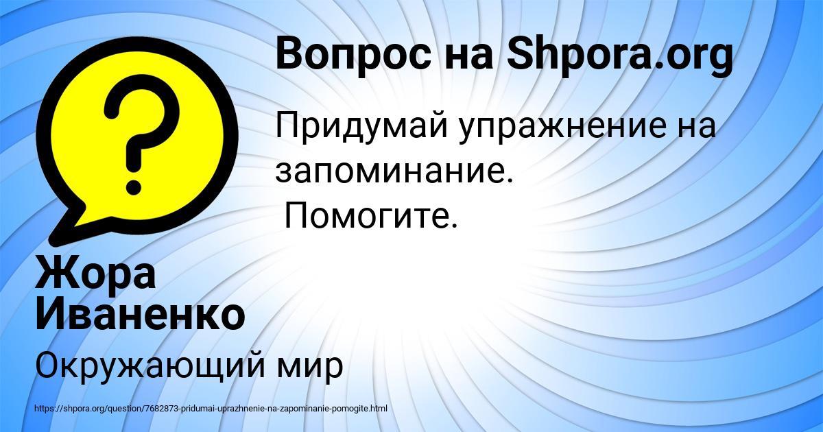 Картинка с текстом вопроса от пользователя Жора Иваненко