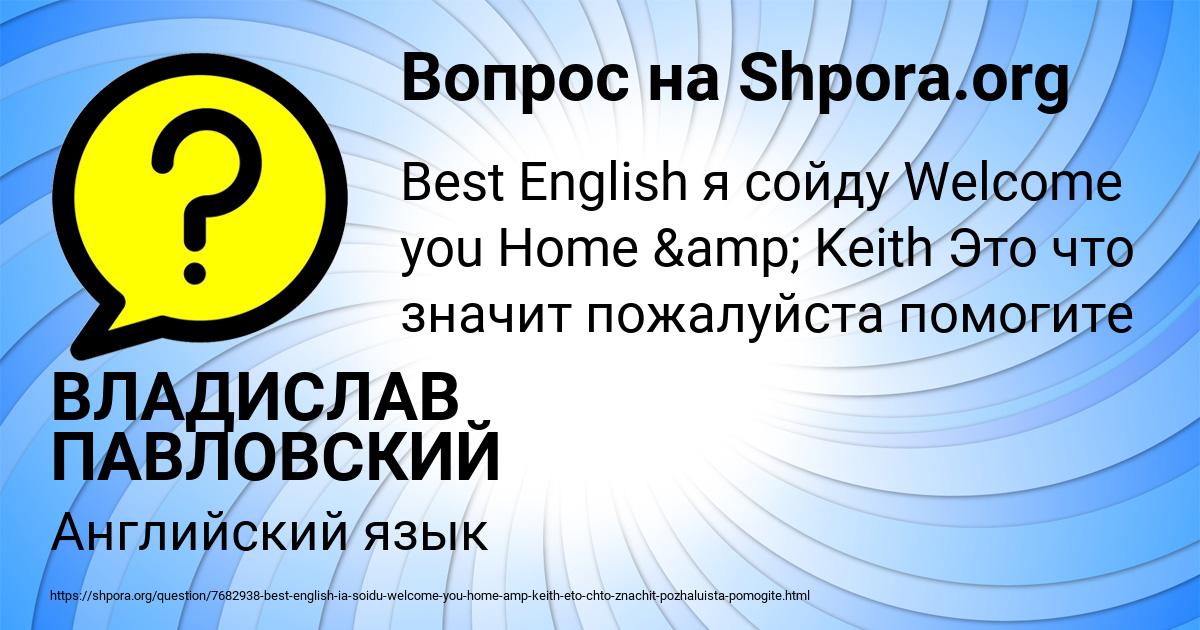 Картинка с текстом вопроса от пользователя ВЛАДИСЛАВ ПАВЛОВСКИЙ
