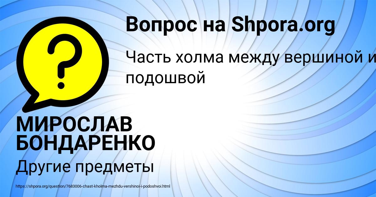 Картинка с текстом вопроса от пользователя МИРОСЛАВ БОНДАРЕНКО
