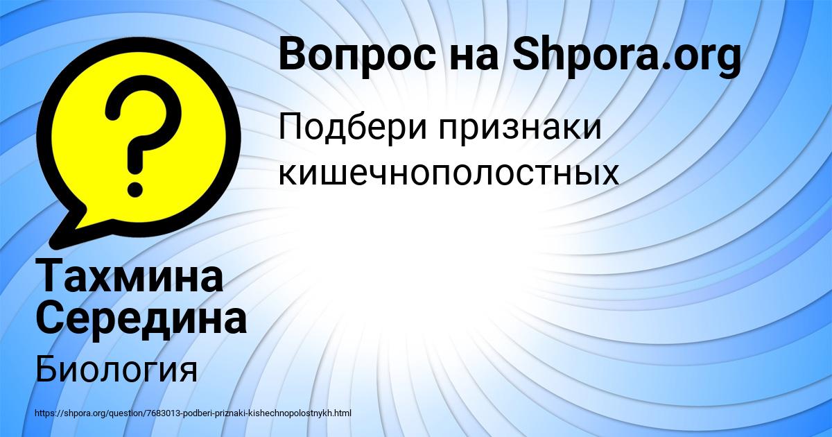 Картинка с текстом вопроса от пользователя Тахмина Середина