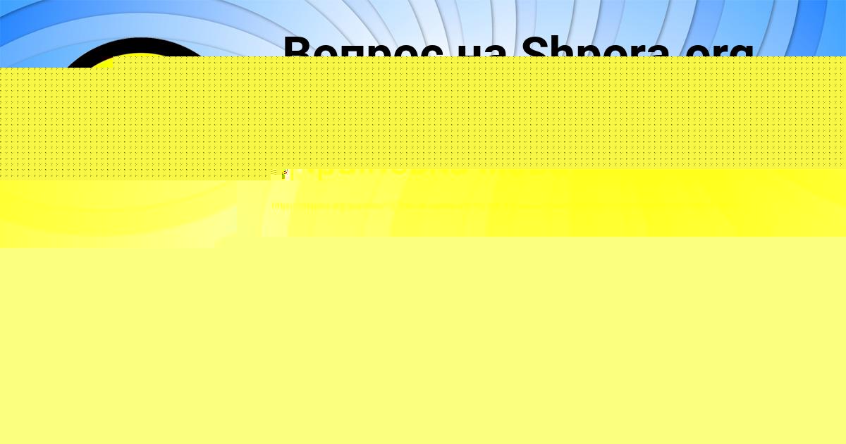 Картинка с текстом вопроса от пользователя ВСЕВОЛОД КОРОЛЬ