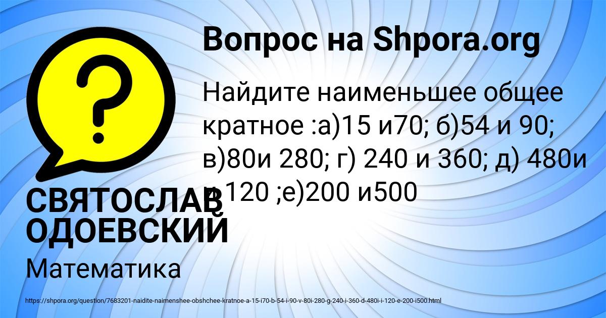 Картинка с текстом вопроса от пользователя СВЯТОСЛАВ ОДОЕВСКИЙ