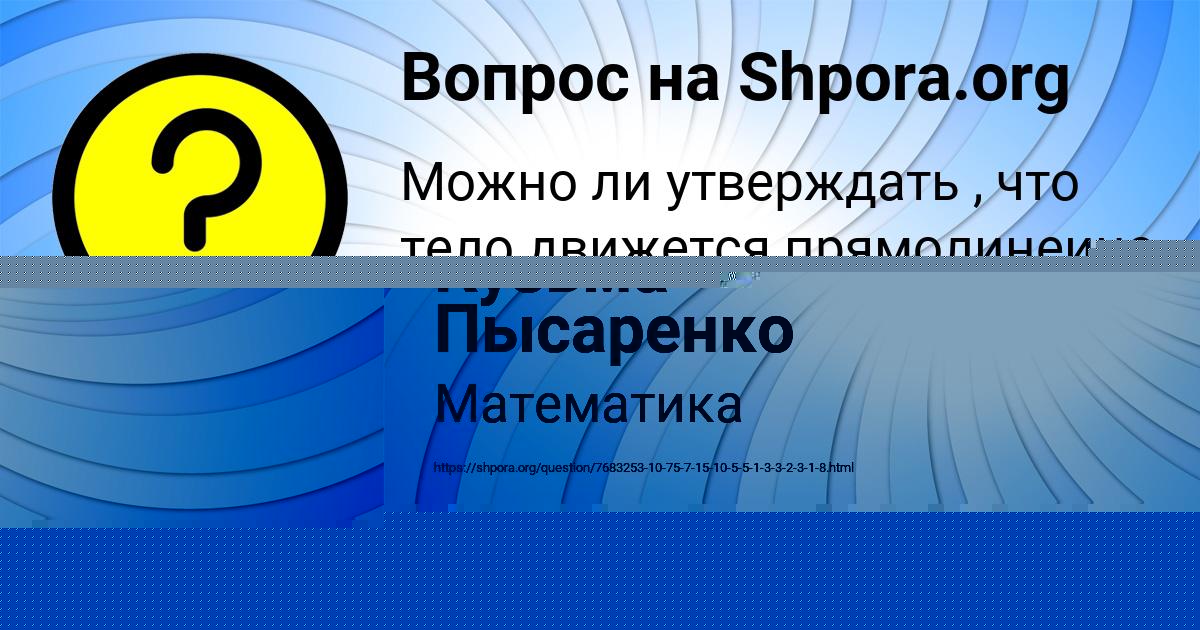 Картинка с текстом вопроса от пользователя Кузьма Пысаренко