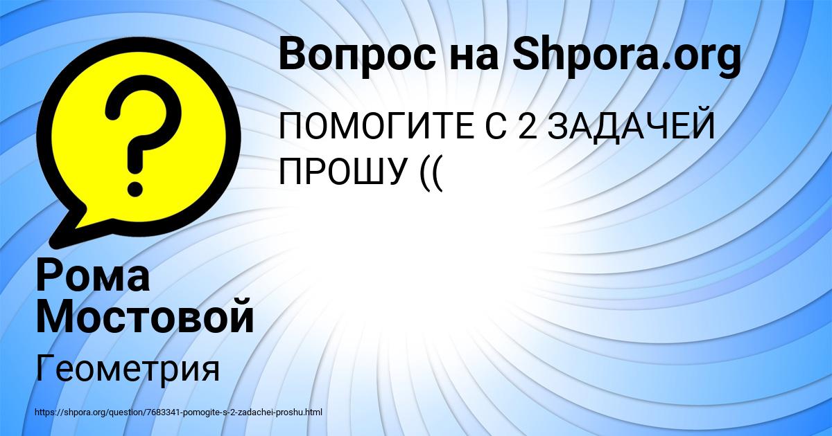 Картинка с текстом вопроса от пользователя Рома Мостовой