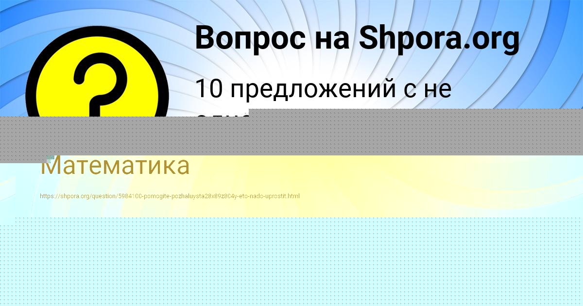Картинка с текстом вопроса от пользователя Гулия Винарова