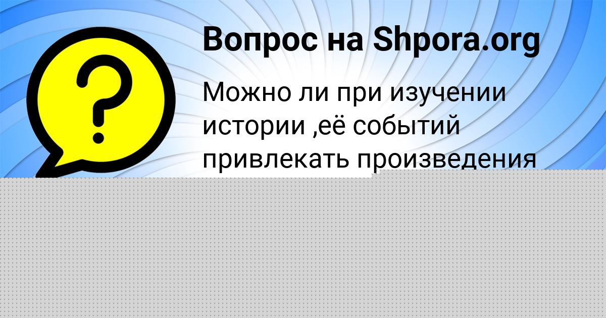 Картинка с текстом вопроса от пользователя Лейла Толмачёва