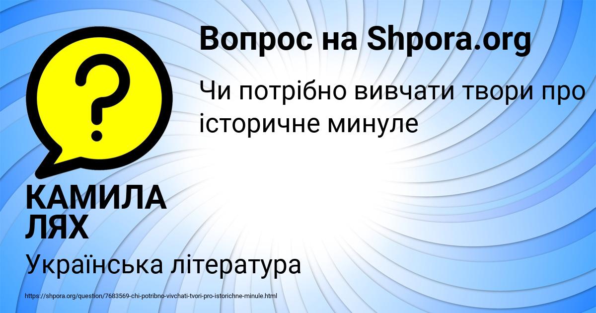 Картинка с текстом вопроса от пользователя КАМИЛА ЛЯХ