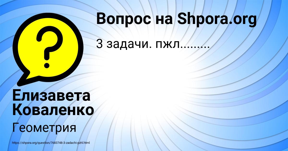 Картинка с текстом вопроса от пользователя Елизавета Коваленко