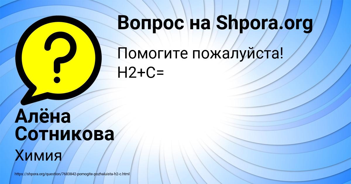 Картинка с текстом вопроса от пользователя Алёна Сотникова