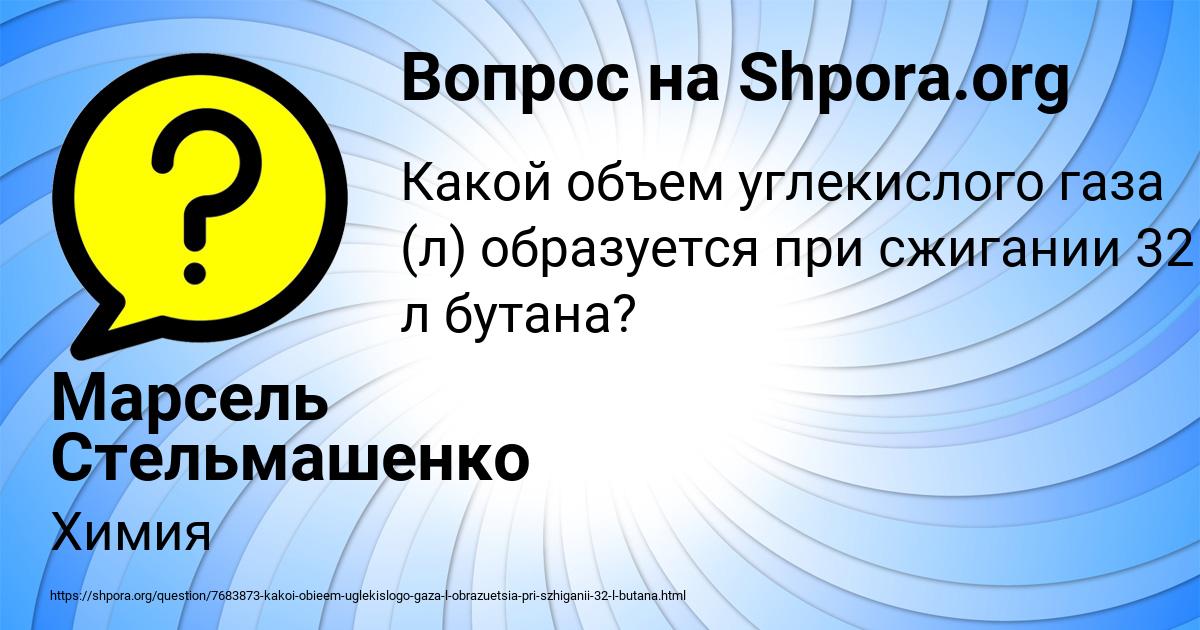 Картинка с текстом вопроса от пользователя Марсель Стельмашенко
